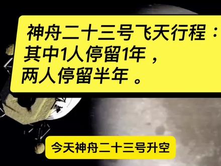 神舟二十三号飞天行程:其中1人停留1年,两人停留半年。
#神舟23号 #航空航天 #科普
