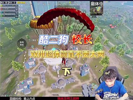 酷二狗校长双排超体简直不要太爽#吃鸡日常 #和平精英