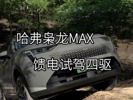 #哈弗枭龙MAX 馈电试驾四驱,赶快去试驾吧#枭龙MAX四驱性能两驱油耗 #拥有一切更有四驱