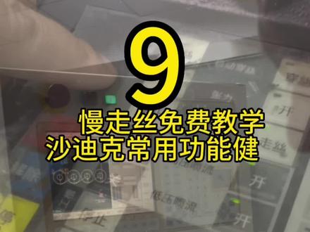 沙迪克常用功能健一起了解一下慢走丝加工#沙迪克慢走丝 #慢走丝 #慢走丝免费教学 #模具制造 #导电块 @精密模具陈师兄