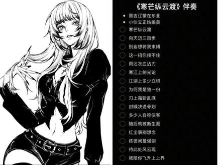 黑吉辽蒙在东北~#喊麦 #寒芒纵云渡 #东北儿歌 #御姐 #N氧气