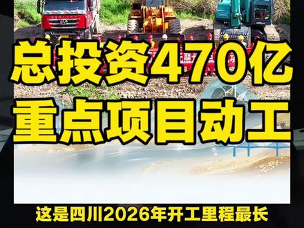 总投资470亿!四川2026年最大交通重点项目动工! #重点项目 #工程人 #招投标 #建材 #包工头