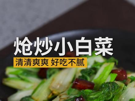 炝炒小白菜,像我这么做脆嫩爽口,开胃又下饭!#林大锅的无烟小炒 #美食教程 #灵感笔记 #一起学做菜
