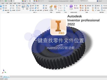 inventor2022新功能介绍:一键查找零件文件位置#inventor建模 #inventor教程 #cad教程 #三维建模