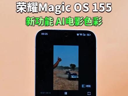 V6下放 荣耀Magic8系列 155版本 新功能 视频AI色彩#荣耀magic8 #荣耀magic8Pro #Magicos月月新 #magicos10