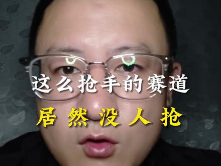 这个赛道很抢手 居然没人来做#口播短视频知识分享 #自媒体干货 #长视频 #自媒体