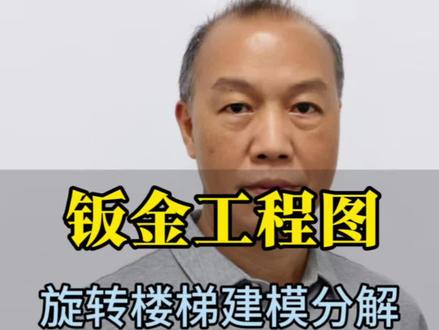 钣金加工 #钣金加工#技术分享#装饰钣金#新角度钣金 跟黄老师学看钣金工程图,每次进步一点点,今天看看旋转楼梯建模分解