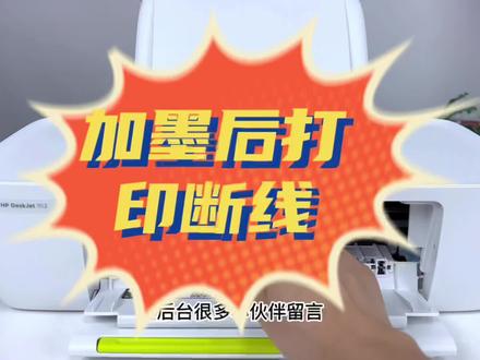 你的墨盒打印断线吗?快来看, 教你一招轻松解决#耗材 #墨盒 #涨知识