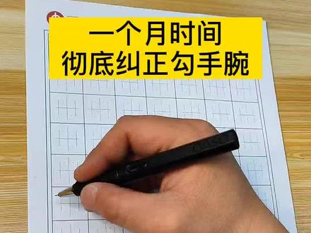 新开班招生,省博物馆附近。坚持一个月#纠正勾腕,知道原因就不难改,#孩子#写作业 前单独练。 #正姿#写字#练字#勾腕#抱笔#练字技巧@DOU+小助手