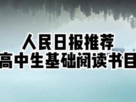 人民日报推荐给高中生的基础阅读书目。#书单 #好书分享 #阅读 #高中生 #课外阅读