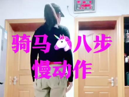 音乐:《耳机一带》骑马八步,慢动作口令分解,双人对跳右脚起步向前跳,对方就得左脚起步向后跳🌹!#背面 #教程
