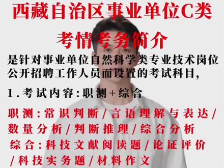 你知道西藏事业单位C类考什么吗!#事业单位考试 #西藏 #公考上岸 #备考
