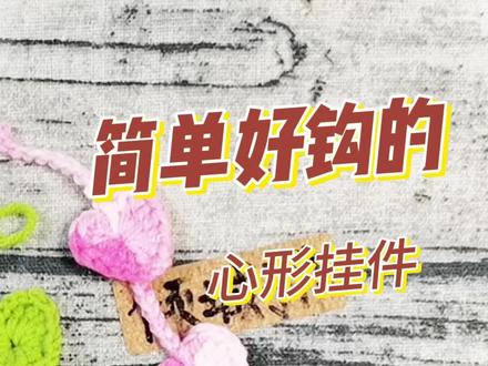 简单好钩的心形挂件,可做窗帘门帘 #钩织教程 #钩针编织 #手工钩针编织 #钩织小物件