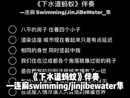 《下水道蚂蚁》伴奏 #八平的房子住着四个小子 #中文说唱推荐 #jinjibewater_隼 #连麻swimming #下水道蚂蚁