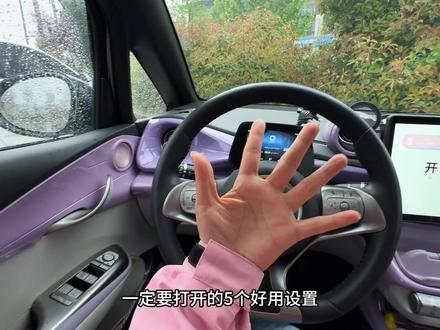 比亚迪雨天打开这五个设置,不玻璃不会起雾,而且行车也非常安全#用车技巧 #比亚迪 #比亚迪雨天出行 #每天一个用车知识