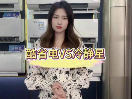美的酷省电和冷静星应该怎么选#美的空调 #美的酷省电空调 #美的冷静星ii空调