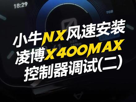 小牛NX风速安装凌博雷霆版X400调试(2) #凌博 #凌博雷霆版 #凌博X系列 #凌博控制器 #电摩