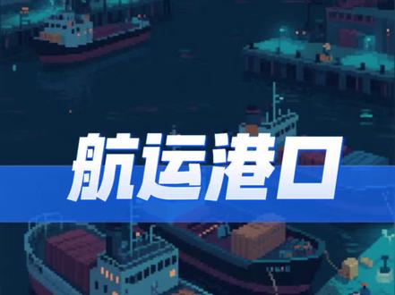 霍尔木兹海峡封死!运费暴涨,拆解航运大周期的泼天红利!#航运板块 #避坑指南 #运费暴涨 #投资避险 #资本像素