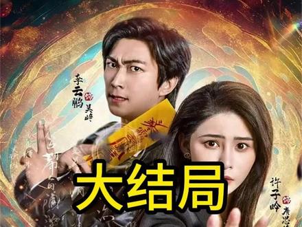 《少年风水师》 少年风水师飞升后续
李云飞鹏和许子吟主演少年风水师
少年风水师有第二部吗
少年风水师女主角
少年风水师出生就和白虎定亲
少年风水师短剧演员
少年风水师吴峥最后和谁在一起
少年风水师许子吟剧情
少年风水师第二季
少年风水师吴峥最后跟谁在一起了
李云鹏
风水小说排行榜第一名
少年风水师第二季剧情
少年风水师唐思佳
风水一门超长10小时
少年风水师吴峥唐思佳小说
少年风水师许子吟
少年风水师短剧
十六字阴阳风水秘术是真的吗
少年风水师演员表
少年风水师吴峥最新章节列表
少年风水师吴峥前世的身份
少年风水师吴峥txt全本
少年风水师小说在线观看
少年风水师的作者是谁
过路阴阳风水详解
李云飞鹏少年风水师
少年风水师短剧在哪看
少年风水师吴峥前世是谁
少年风水师吴峥和郭辰珺什么关系
少年风水师被五大家族退婚短剧
少年风水师可儿是谁扮演的
少年风水师剧情
风水师
少年风水师里的玉傀仙
少年风水师小说#少年风水师#少年风水师短剧#少年风水师后续#短剧追到爽#好剧推荐