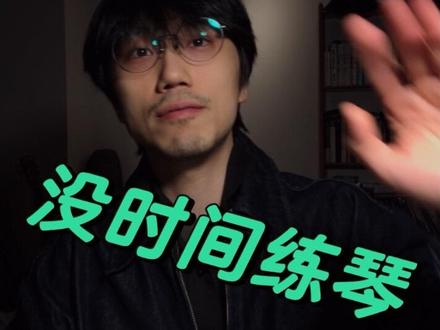 弹吉他,你不可能没时间练琴
没时间练琴通常是个伪命题。
你只是还没说服你的大脑。
祝好。
#人间观察计划 #吉他教学 #练琴 #创作人计划 #吉他初学者