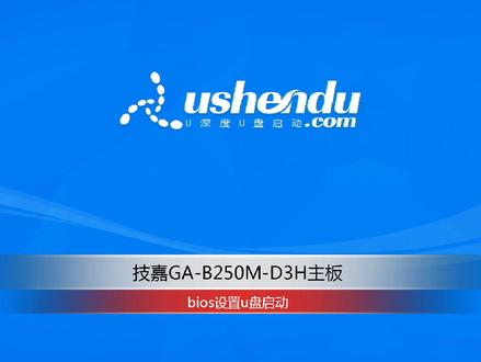 技嘉GA-B250M-D3H主板bios设置u盘启动#技嘉主板 #u盘启动bios设置 #u深度