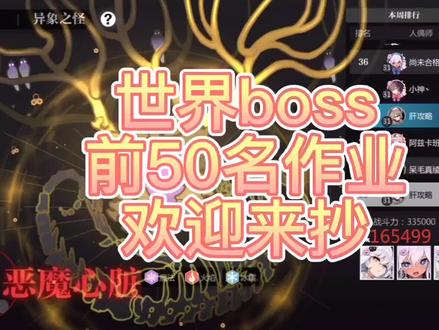 【灵魂潮汐】第二周世界boss前50作业!