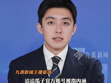 12月3日报道,#洽洽瓜子被指内涵杨紫剧集数据注水 ,帖文已删除,粉丝喊话要求道歉。#洽洽瓜子客服回应被指内涵杨紫 :登记并反馈问题给相关部门。