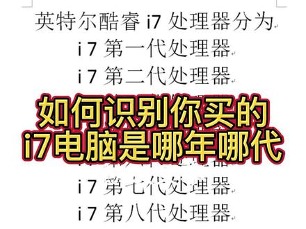如何来分别你买的i7电脑是哪年哪代的,是新的还是旧的。@抖音小助手 #干货分享 #cpu
