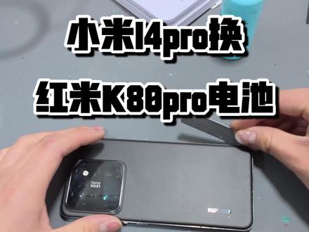 备注:电池是魔改的是魔改的,不是直接替换的,支持原机所有功能!所有功能!#小米魔改电池 #小米14pro魔改电池 #百亿流量扶持 #我要上热门🔥 #小米