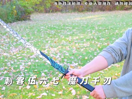 打造 刺客伍六七 魔刀千刃 #刺客伍六七 #锻造 #锻刀大赛