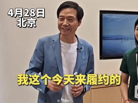 4月28日北京,雷军回应李想送车:必须买一台表示支持。并亲自前往线下实体店订车。