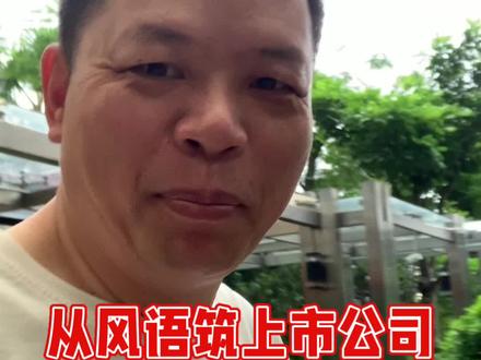从风语筑上市公司
设计师谈建筑相对论