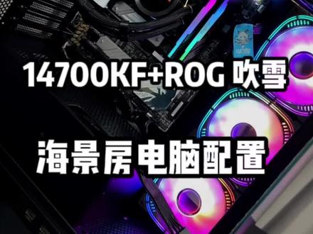 每天分享不同海景房电脑组装过程,14700KF+ROG小吹雪 #水冷电脑 #装机教程完整版 #海景房主机 #组装电脑安装教程 #电脑水冷散热器