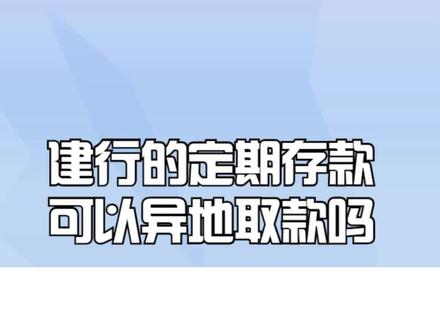 建行的定期存款可以异地取款吗