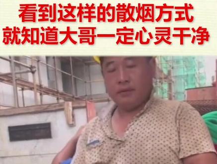 虽然我不抽烟,不过这样递烟确实讲究!真爷们儿#正能量 #爷们