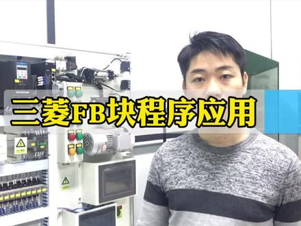 plc知识分享:三菱FB块程序应用,做好笔记!#plc教学 #三菱plc #三菱plc培训 #三菱plc编程