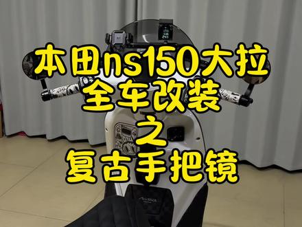 “本田ns150大拉 改完这个复古手把镜真的太好看了”#本田ns150la