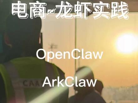 电商运营#OpenClaw实践#autoclaw #ArkClaw