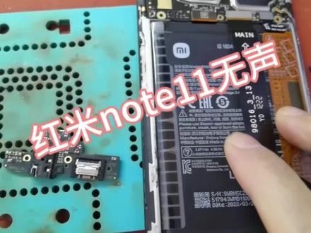 红米note11无声通病不适合每台机子,柳暗花明又一村#芯片级维修 #南宁手机维修 #红米