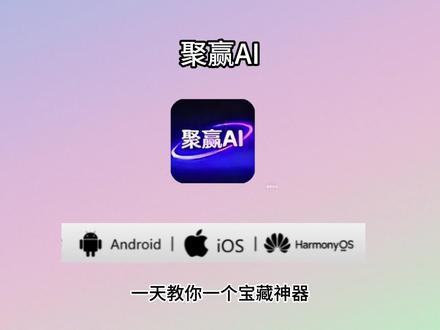 《狗蛋工具》创作者聚赢ai最新版下载教程来了,#聚赢ai#聚赢ai安装教程
#聚赢Ai怎么下载#聚赢ai在哪下 聚赢ai怎么用 聚赢ai工具聚赢ai软件 聚赢ai下载官网#电商工具 聚赢ai是哪个app 电商创业《圈圈工具》