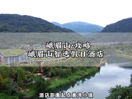 来峨眉山旅行,想去爬山看金顶,又不想人挤人,那这份懒人版旅游攻略,你可一定要收藏好!#四川峨眉山 #峨眉山旅行推荐 #峨眉山旅游攻略 #峨眉山酒店 #四川眉山旅游攻略