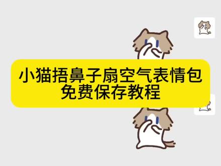 小猫捂鼻子扇空气表情包微信保存教程 #小猫捂鼻子扇空气表情包微信 #卡通小猫捂鼻子扇空气表情包 #捏鼻子摆手表情包 #剪映 #小猫捏鼻子摆手表情包
