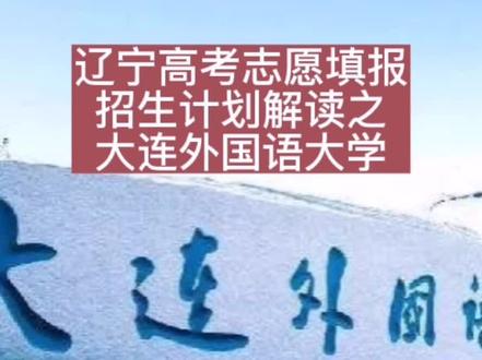 #辽宁 #高考志愿填报 #招生计划 解读之#大连外国语大学 @DOU+小助手 @