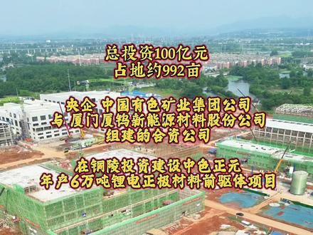 总投资100亿元,铜陵中色正元锂电正极材料项目施工正酣 #铜陵铜陵铜陵铜陵 #铜陵 位于铜陵经开区东部园区的中色正元年产6万吨锂电正极材料前驱体项目正火热施工。
该项目由中国有色和厦门钨业共同投资,依托中国有色集团的钴资源优势和厦门钨业的技术、市场优势,分三期建设。其中一、二期将建设4条四氧化三钴和8条三元前驱体生产线,共形成产品产能6万吨;三期在前两期投产后逐步实施,将新增四氧化三钴和三元前驱体生产线若干,打造高端绿色能源材料生产供应基地。
项目一、二期达产后,年产值约98.01亿元,利润约9.95亿元,就业人数约520人。三期在前两期投产后逐步实施,将新增四氧化三钴和三元前驱体生产线若干,打造高端绿色能源材料生产供应基地,促进铜陵经济高质量发展。
#现场施工进度实拍 #城市发展 #重大项目