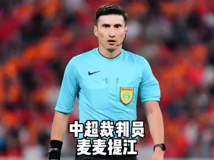 他是国内裁判届的一股清流 专业公正严明才是他的执法准则#麦麦提江 #中超