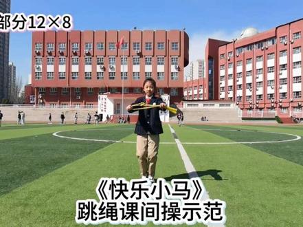 第一套自编课间操完整版新鲜出炉,快乐小马们快练起来吧#跳绳课间操#跳绳#课间操跳起来 #跳绳