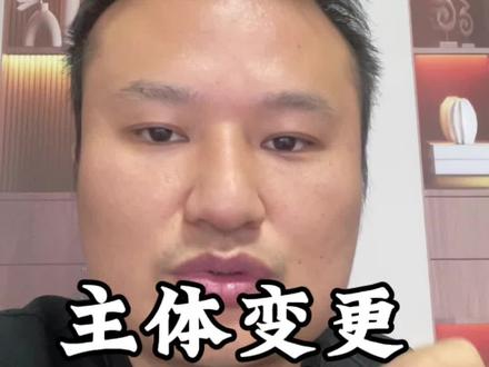 抖店主体变更,个体转企业,法人之间没有任何关联能变更吗? #抖店主体变更 #主体变更 #主体变更无相同股东 #主体变更 #电商干货