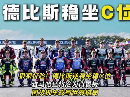 狠狠打脸!德比斯逆袭坐稳C位雅马哈猛将沦为背景板 国货机车改写世界格局#德比斯 #wsbk #张雪机车 #摩托车