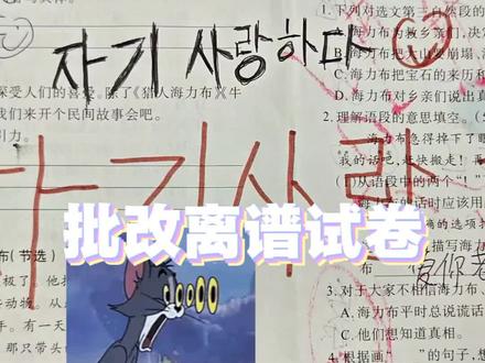 #豆包app #学习 #数学 #搞笑 沉浸式批改试卷,爱你老己是什么梗?