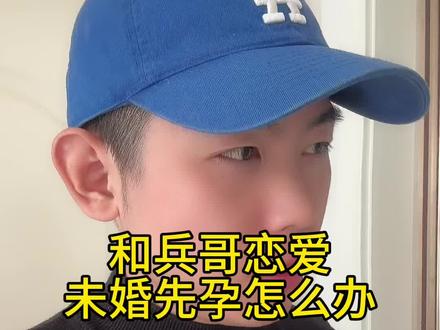 未婚先孕怎么办#未婚先育 #女生必看 #异地恋